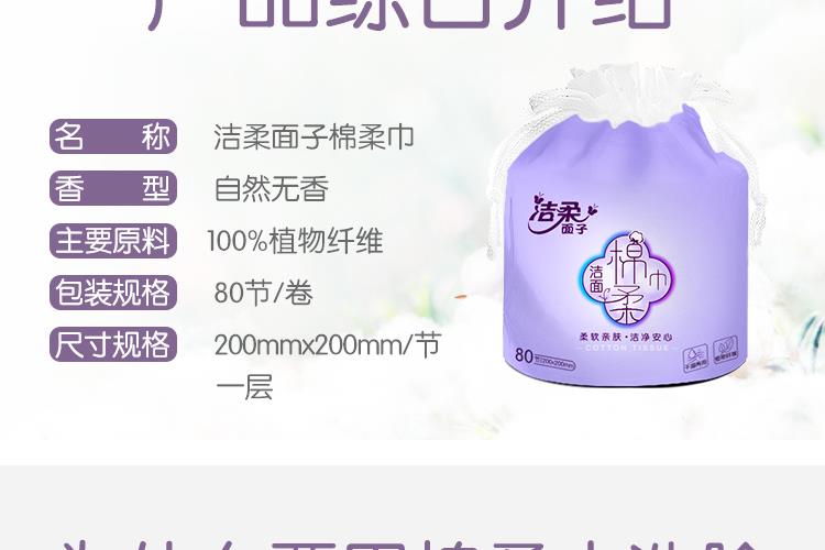 JJ001-01-洁柔面子棉柔巾卷筒装80节_06.jpg