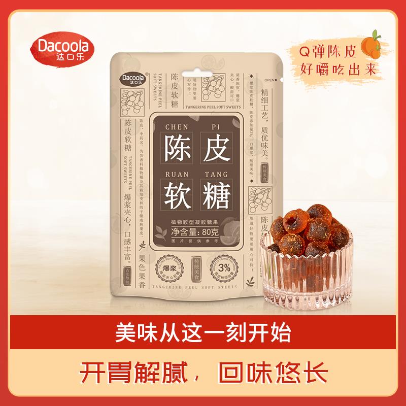 陈皮软糖800主图.jpg