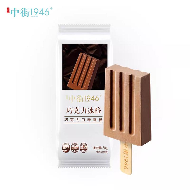 中街1946冰点组合15支装主图-巧克力冰酪50g.jpg